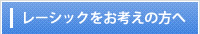 レーシックをお考えの方へ